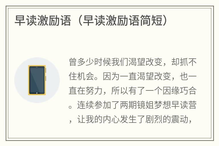早读激励语（早读激励语简短）