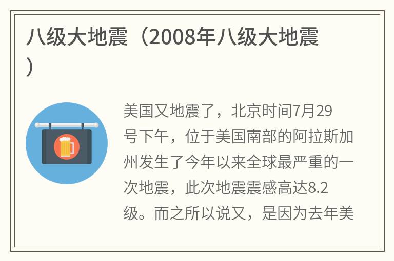 八级大地震（2008年八级大地震）