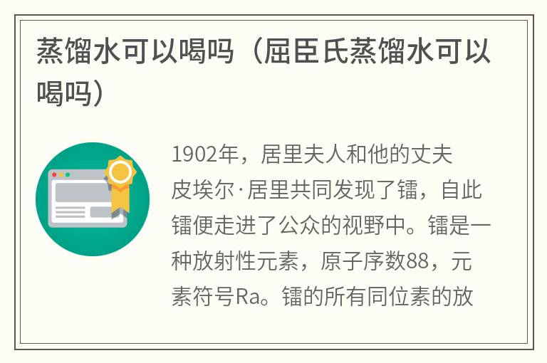 蒸馏水可以喝吗（屈臣氏蒸馏水可以喝吗）