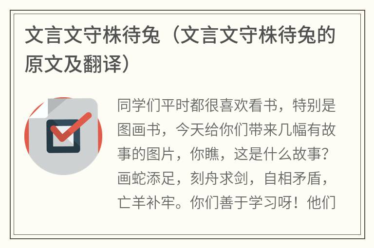 文言文守株待兔（文言文守株待兔的原文及翻译）