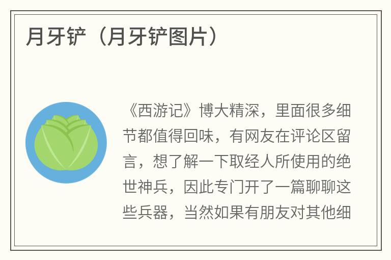 月牙铲（月牙铲图片）