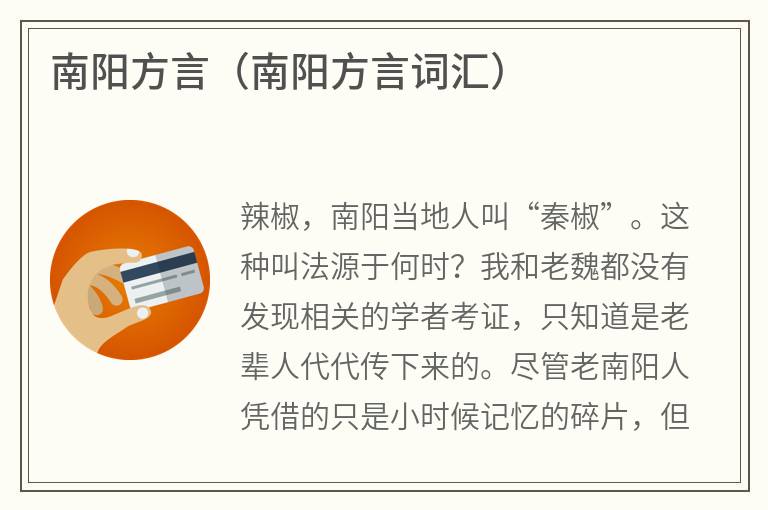 南阳方言（南阳方言词汇）