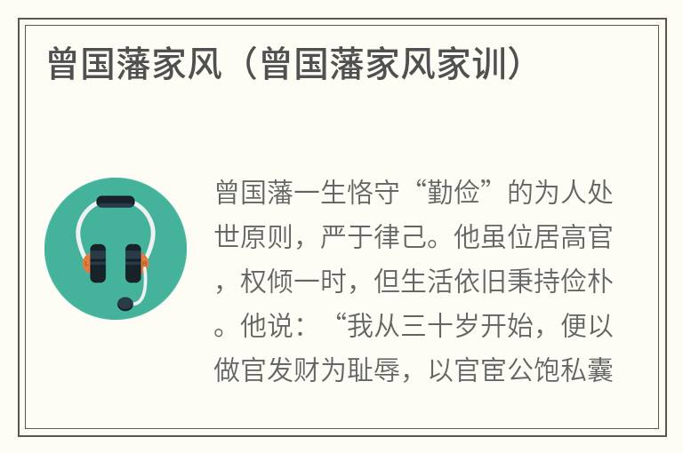 曾国藩家风（曾国藩家风家训）