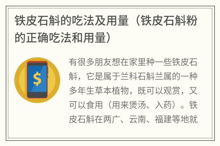 铁皮石斛的吃法及用量（铁皮石斛粉的正确吃法和用量）