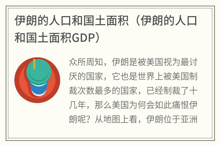 伊朗的人口和国土面积（伊朗的人口和国土面积GDP）