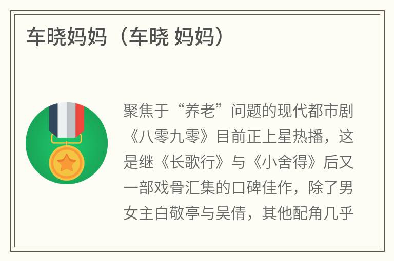 车晓妈妈（车晓妈妈）