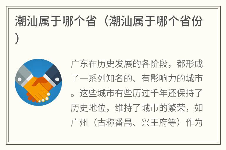 潮汕属于哪个省（潮汕属于哪个省份）