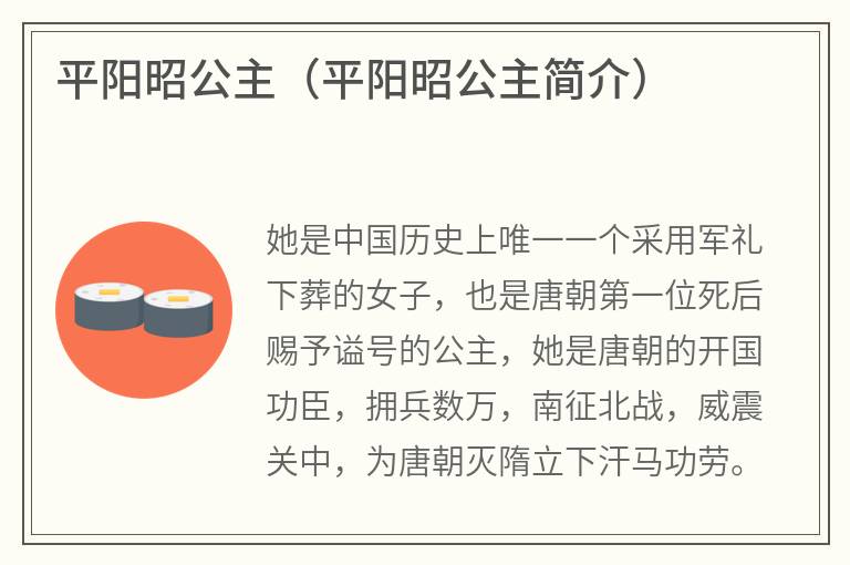 平阳昭公主（平阳昭公主简介）