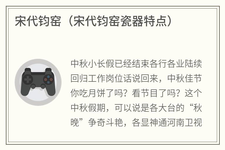 宋代钧窑（宋代钧窑瓷器特点）