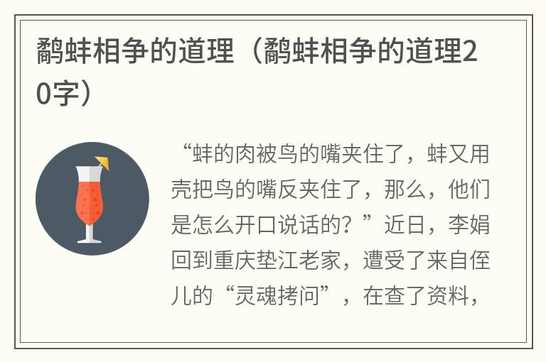 鹬蚌相争的道理（鹬蚌相争的道理20字）