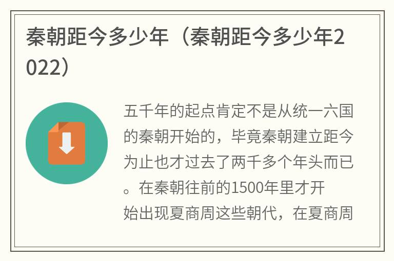 秦朝距今多少年（秦朝距今多少年2022）