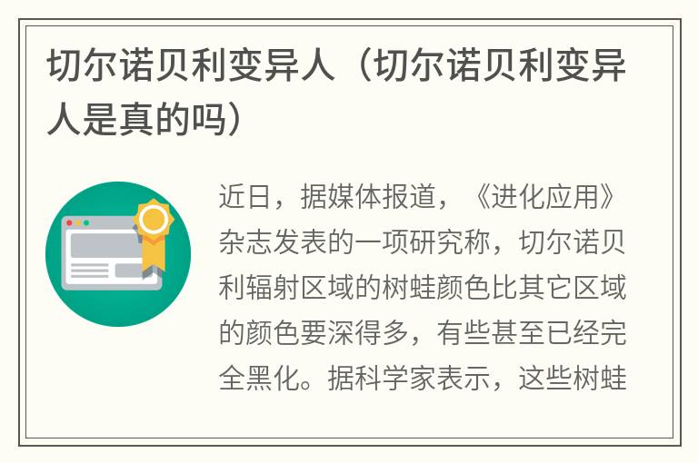 切尔诺贝利变异人（切尔诺贝利变异人是真的吗）