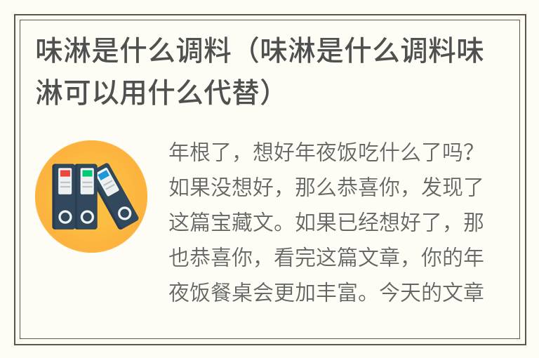 味淋是什么调料（味淋是什么调料味淋可以用什么代替）