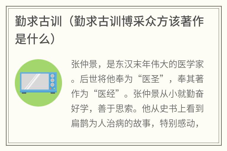 勤求古训（勤求古训博采众方该著作是什么）