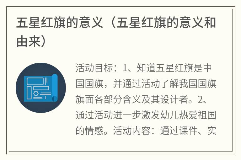 五星红旗的意义（五星红旗的意义和由来）