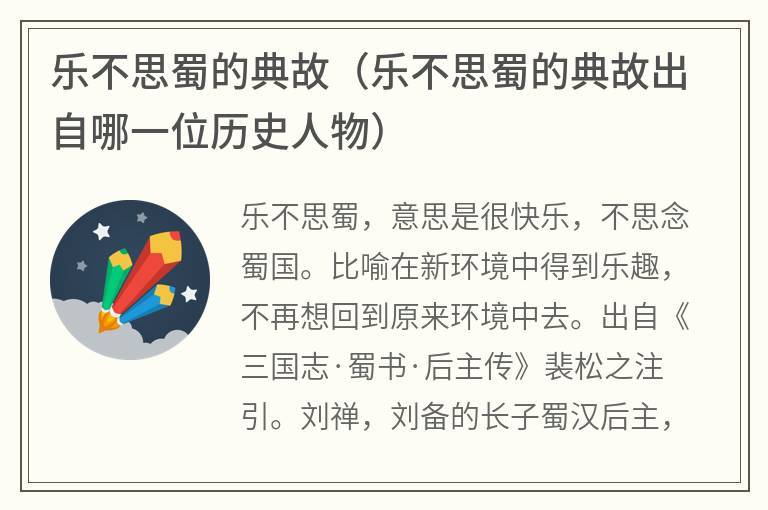 乐不思蜀的典故（乐不思蜀的典故出自哪一位历史人物）