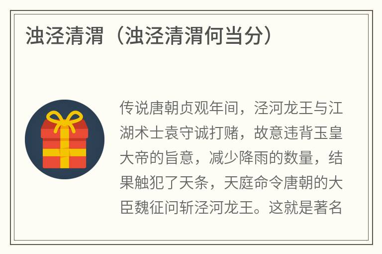 浊泾清渭（浊泾清渭何当分）