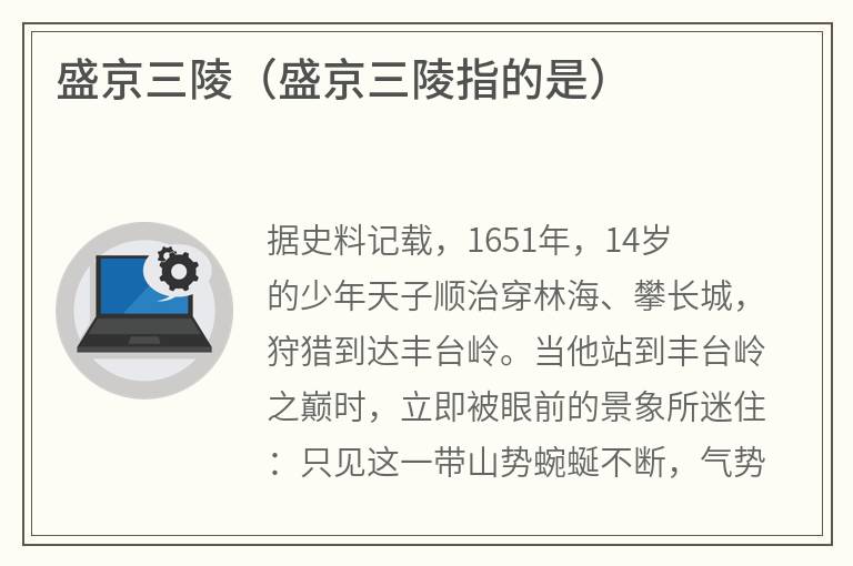 盛京三陵（盛京三陵指的是）