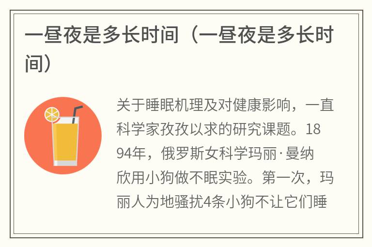 一昼夜是多长时间（一昼夜是多长时间）