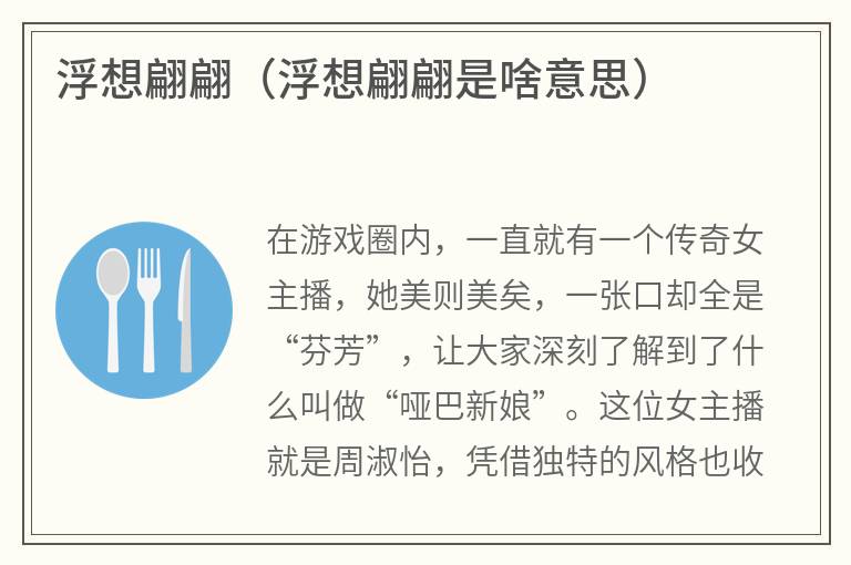 浮想翩翩（浮想翩翩是啥意思）