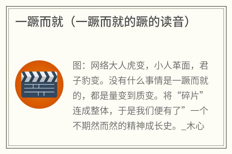 一蹶而就（一蹶而就的蹶的读音）