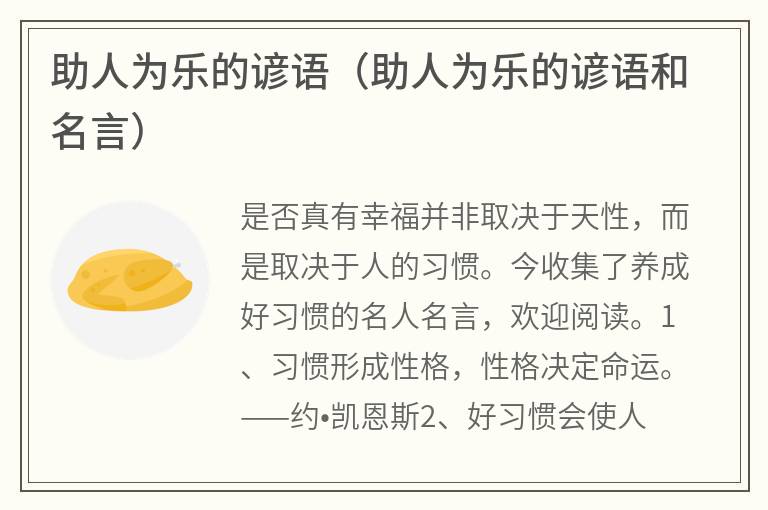 助人为乐的谚语（助人为乐的谚语和名言）