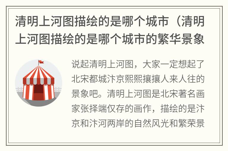 清明上河图描绘的是哪个城市（清明上河图描绘的是哪个城市的繁华景象）