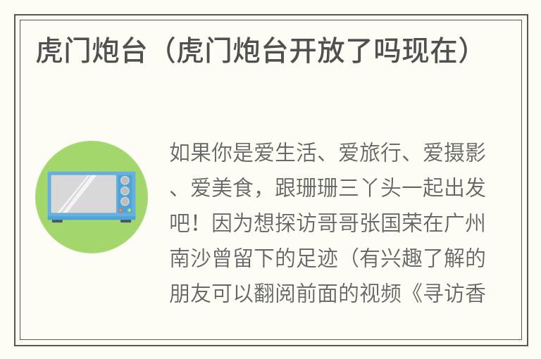虎门炮台（虎门炮台开放了吗现在）