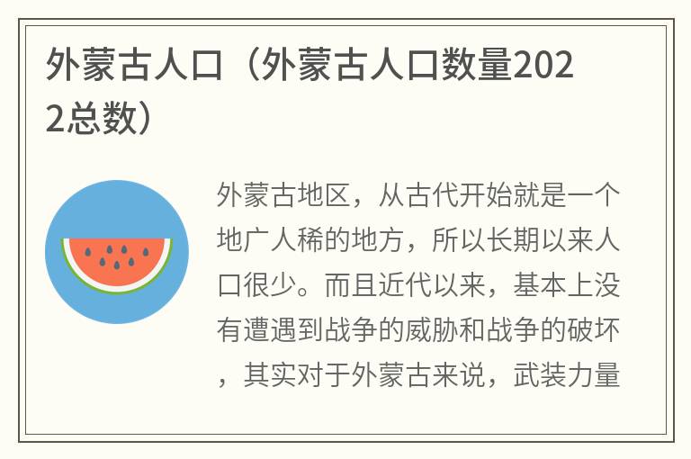 外蒙古人口（外蒙古人口数量2022总数）