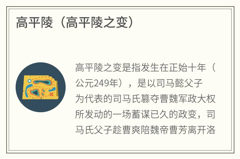 高平陵（高平陵之变）