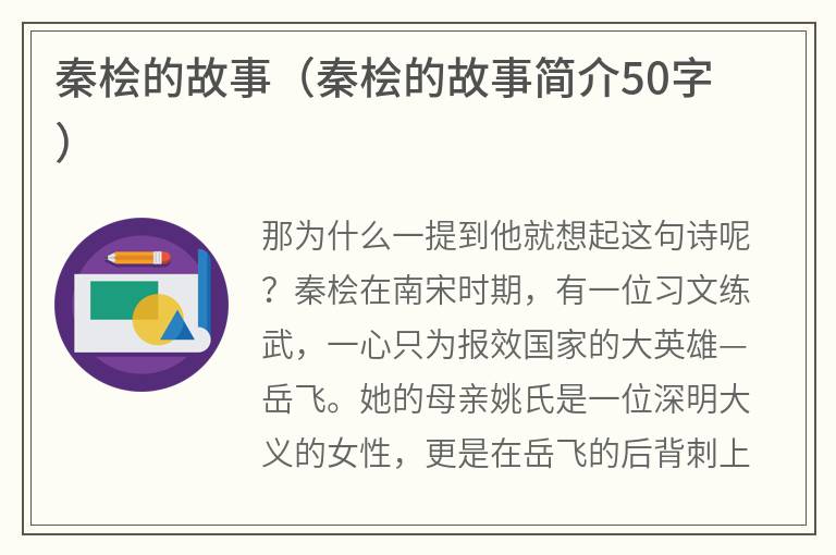 秦桧的故事（秦桧的故事简介50字）