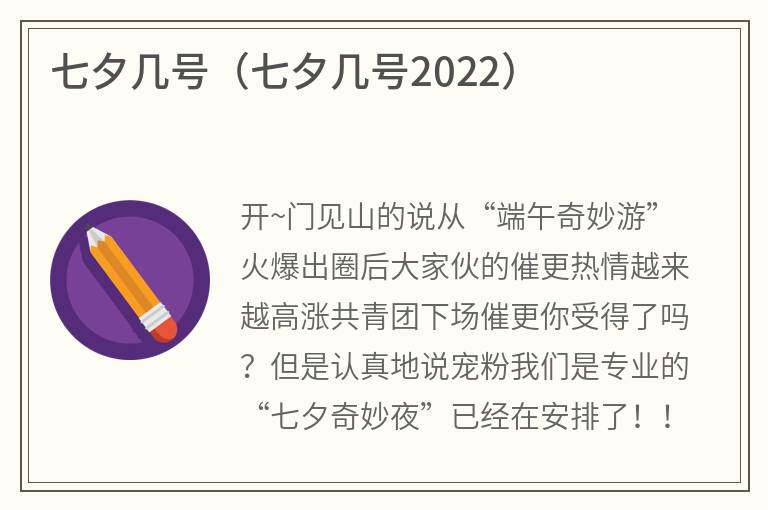 七夕几号（七夕几号2022）