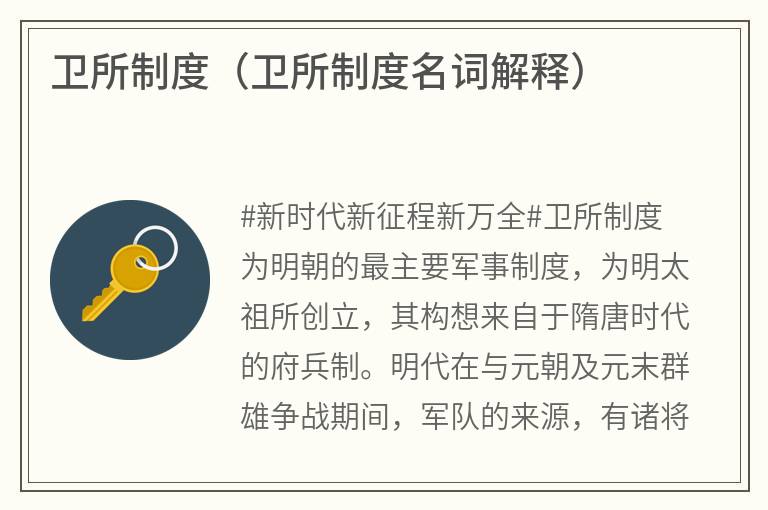 卫所制度（卫所制度名词解释）