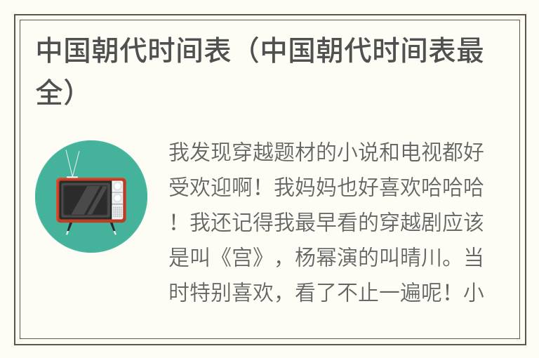 中国朝代时间表（中国朝代时间表最全）