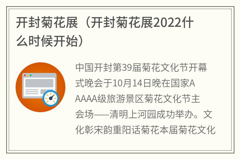开封菊花展（开封菊花展2022什么时候开始）