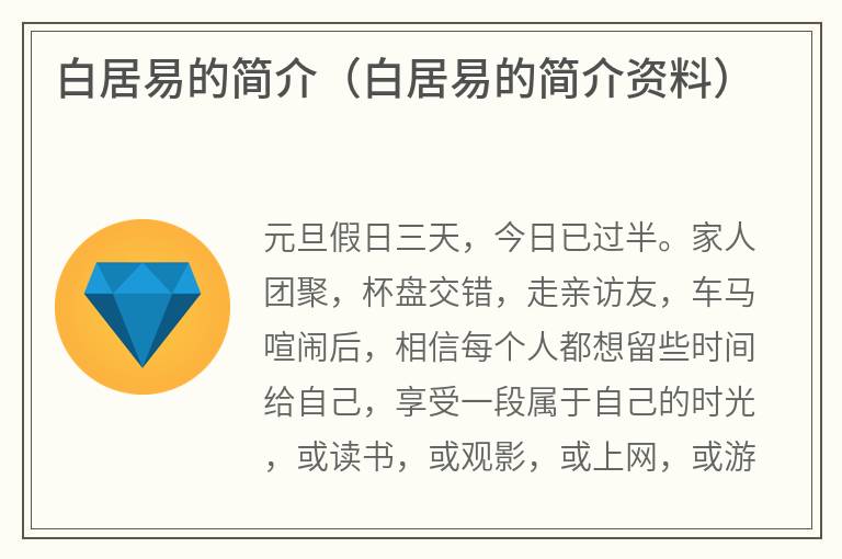 白居易的简介（白居易的简介资料）