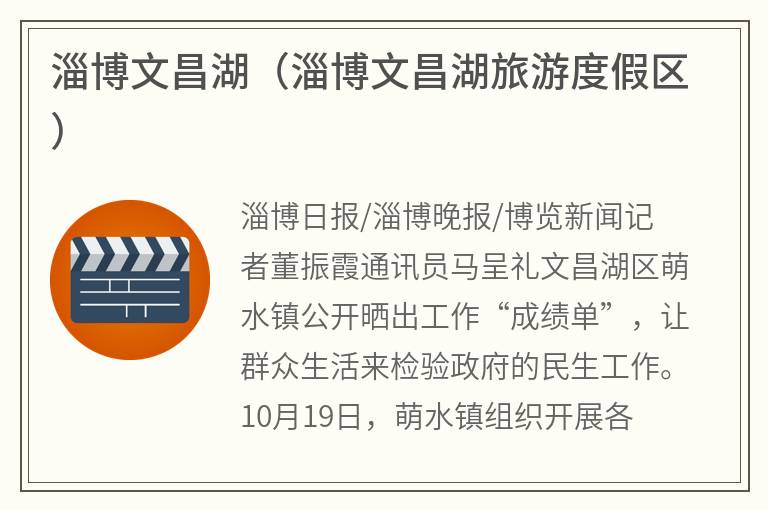 淄博文昌湖（淄博文昌湖旅游度假区）