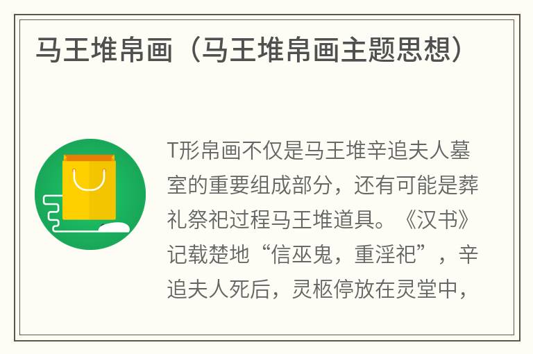 马王堆帛画（马王堆帛画主题思想）