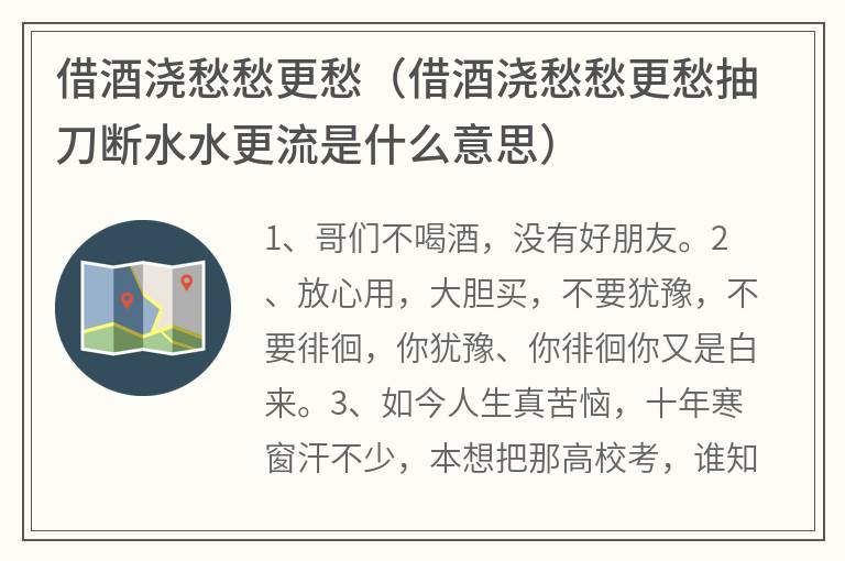 借酒浇愁愁更愁（借酒浇愁愁更愁抽刀断水水更流是什么意思）