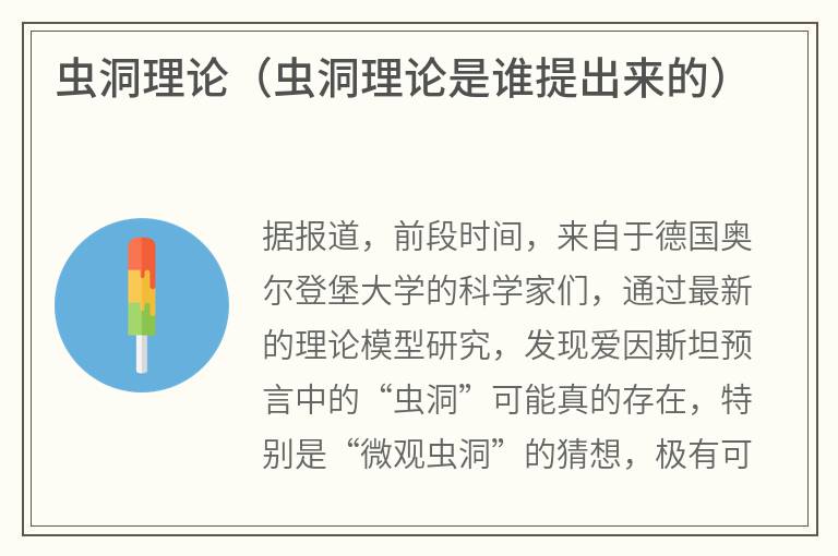 虫洞理论（虫洞理论是谁提出来的）