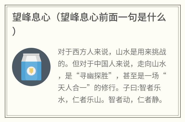 望峰息心（望峰息心前面一句是什么）