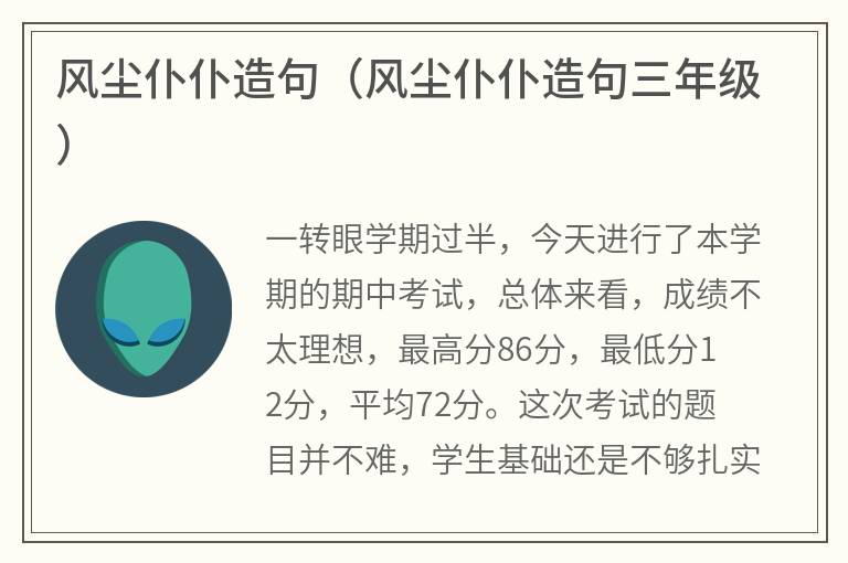 风尘仆仆造句（风尘仆仆造句三年级）