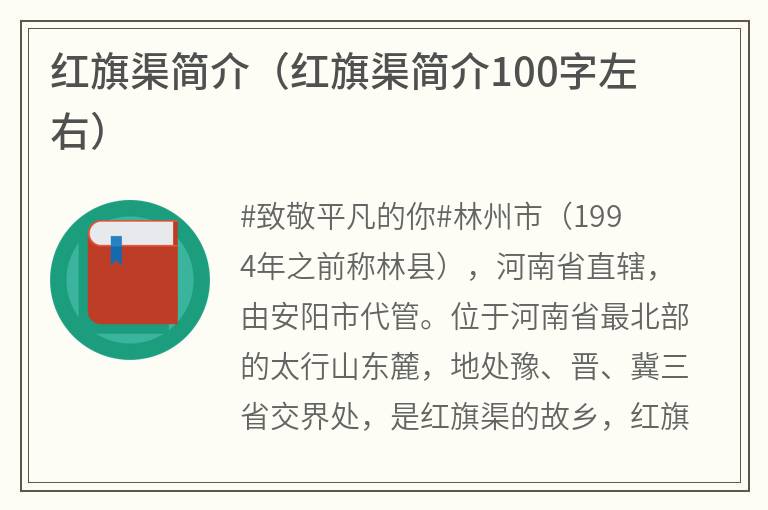 红旗渠简介（红旗渠简介100字左右）