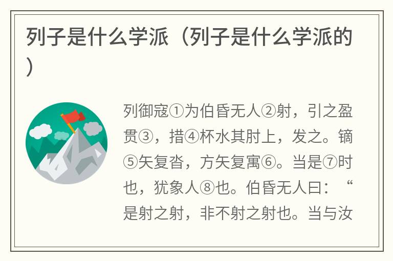 列子是什么学派（列子是什么学派的）