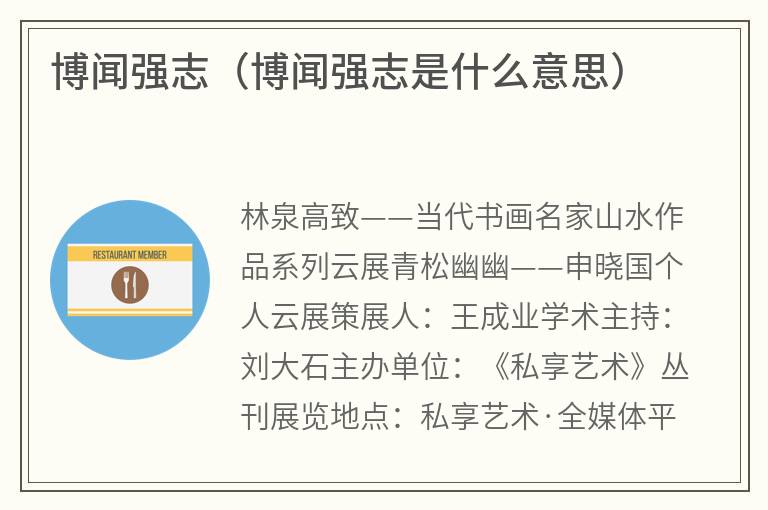 博闻强志（博闻强志是什么意思）