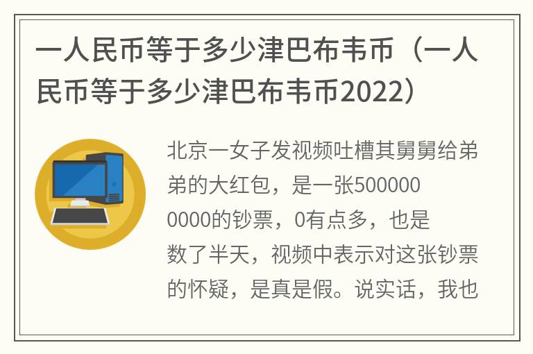 一人民币等于多少津巴布韦币（一人民币等于多少津巴布韦币2022）