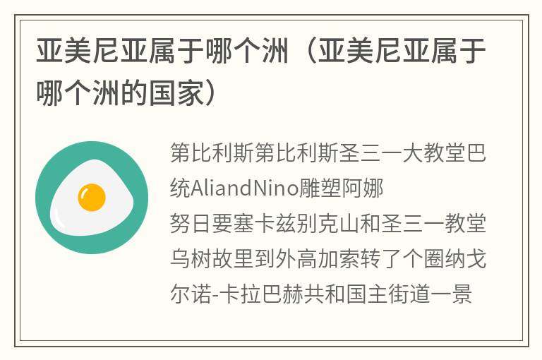 亚美尼亚属于哪个洲（亚美尼亚属于哪个洲的国家）