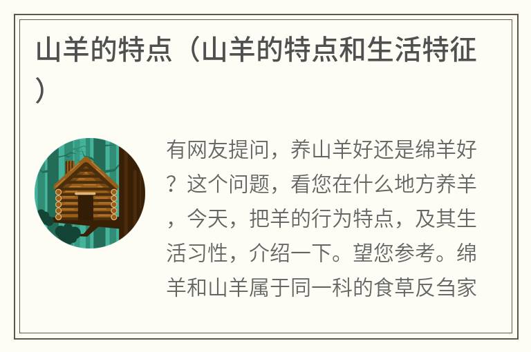 山羊的特点（山羊的特点和生活特征）