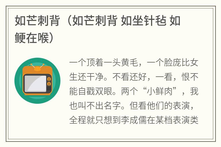 如芒刺背（如芒刺背如坐针毡如鲠在喉）