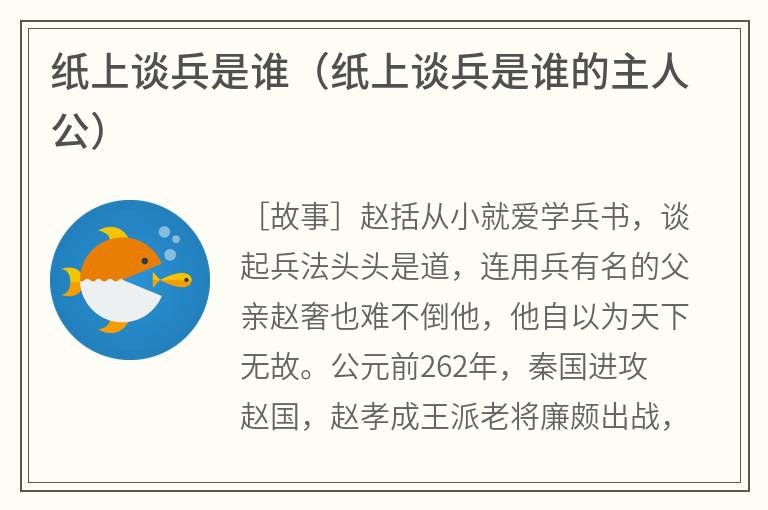 纸上谈兵是谁（纸上谈兵是谁的主人公）